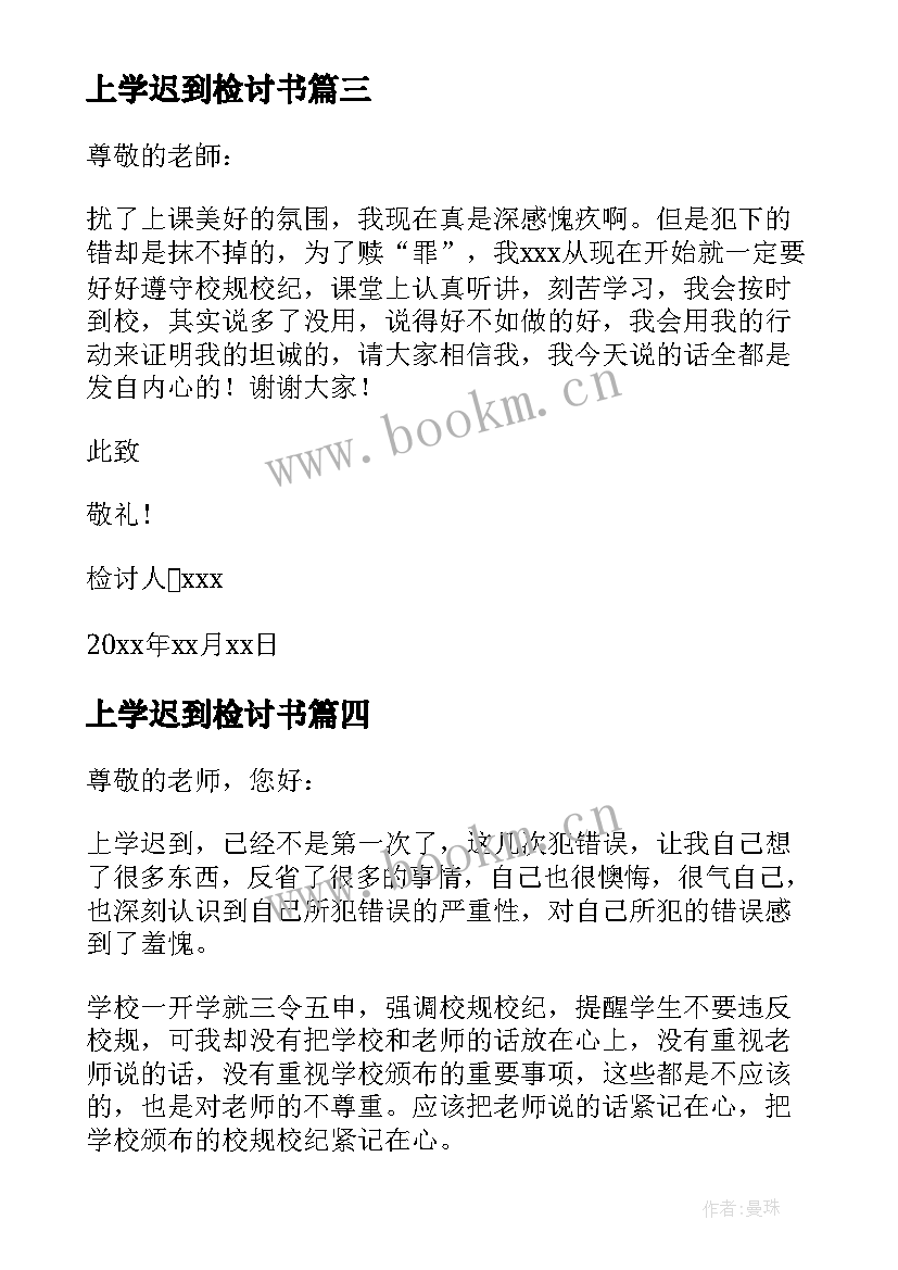 最新上学迟到检讨书 上学的迟到检讨书(优秀5篇)