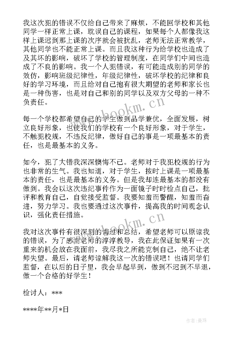 最新上学迟到检讨书 上学的迟到检讨书(优秀5篇)