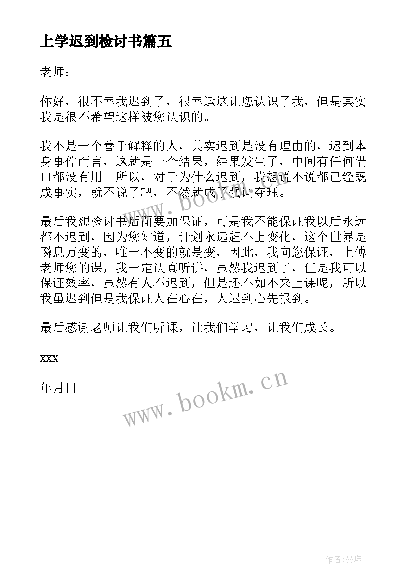 最新上学迟到检讨书 上学的迟到检讨书(优秀5篇)