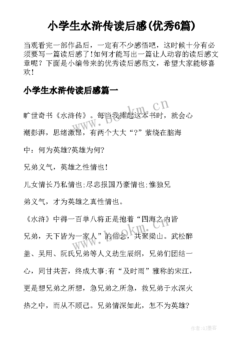 小学生水浒传读后感(优秀6篇)