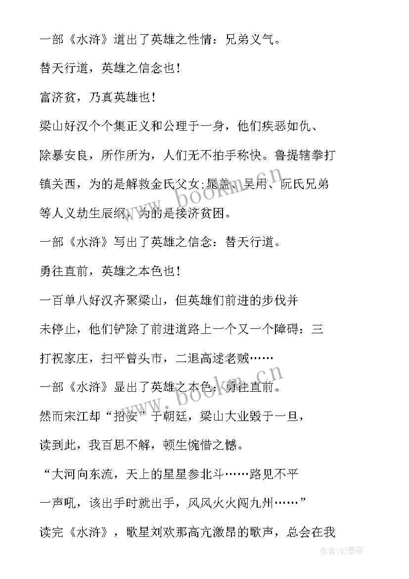 小学生水浒传读后感(优秀6篇)