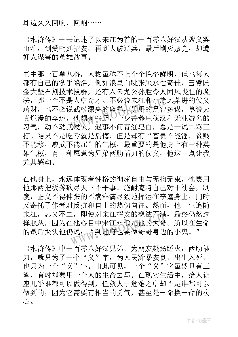 小学生水浒传读后感(优秀6篇)