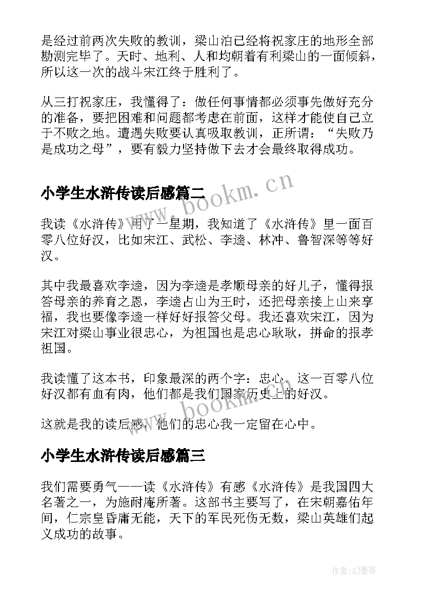 小学生水浒传读后感(优秀6篇)