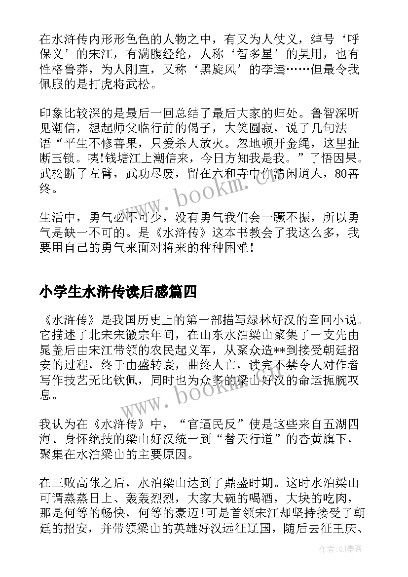 小学生水浒传读后感(优秀6篇)