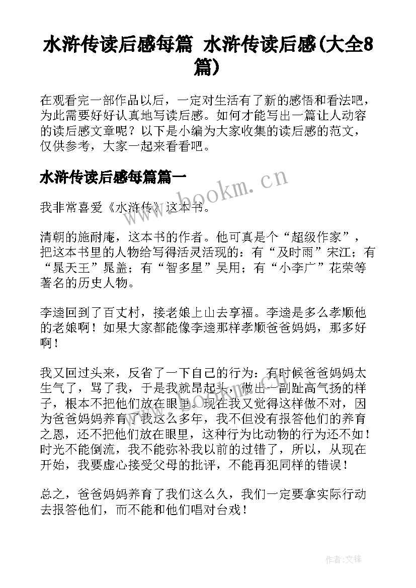 水浒传读后感每篇 水浒传读后感(大全8篇)