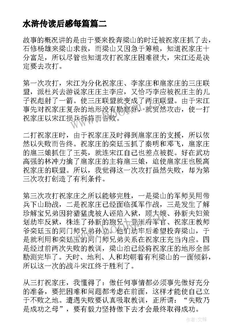 水浒传读后感每篇 水浒传读后感(大全8篇)