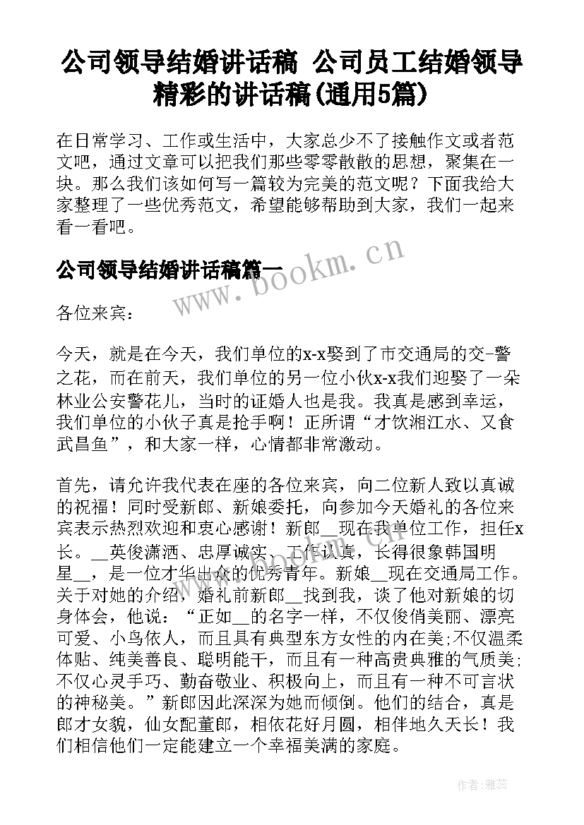 公司领导结婚讲话稿 公司员工结婚领导精彩的讲话稿(通用5篇)