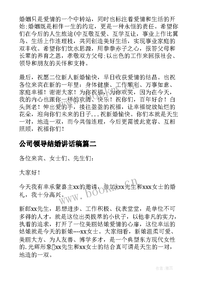 公司领导结婚讲话稿 公司员工结婚领导精彩的讲话稿(通用5篇)