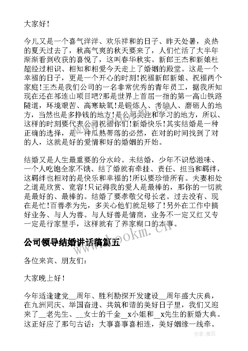 公司领导结婚讲话稿 公司员工结婚领导精彩的讲话稿(通用5篇)