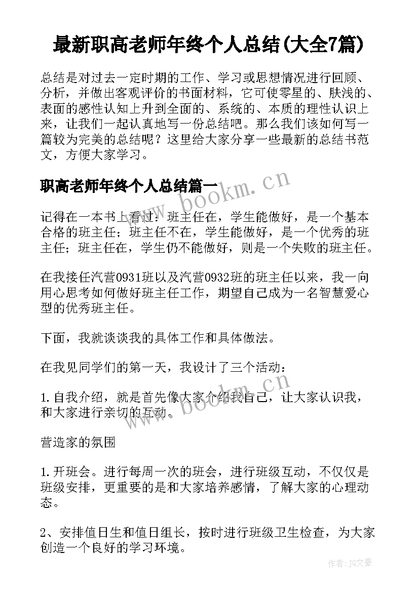 最新职高老师年终个人总结(大全7篇)