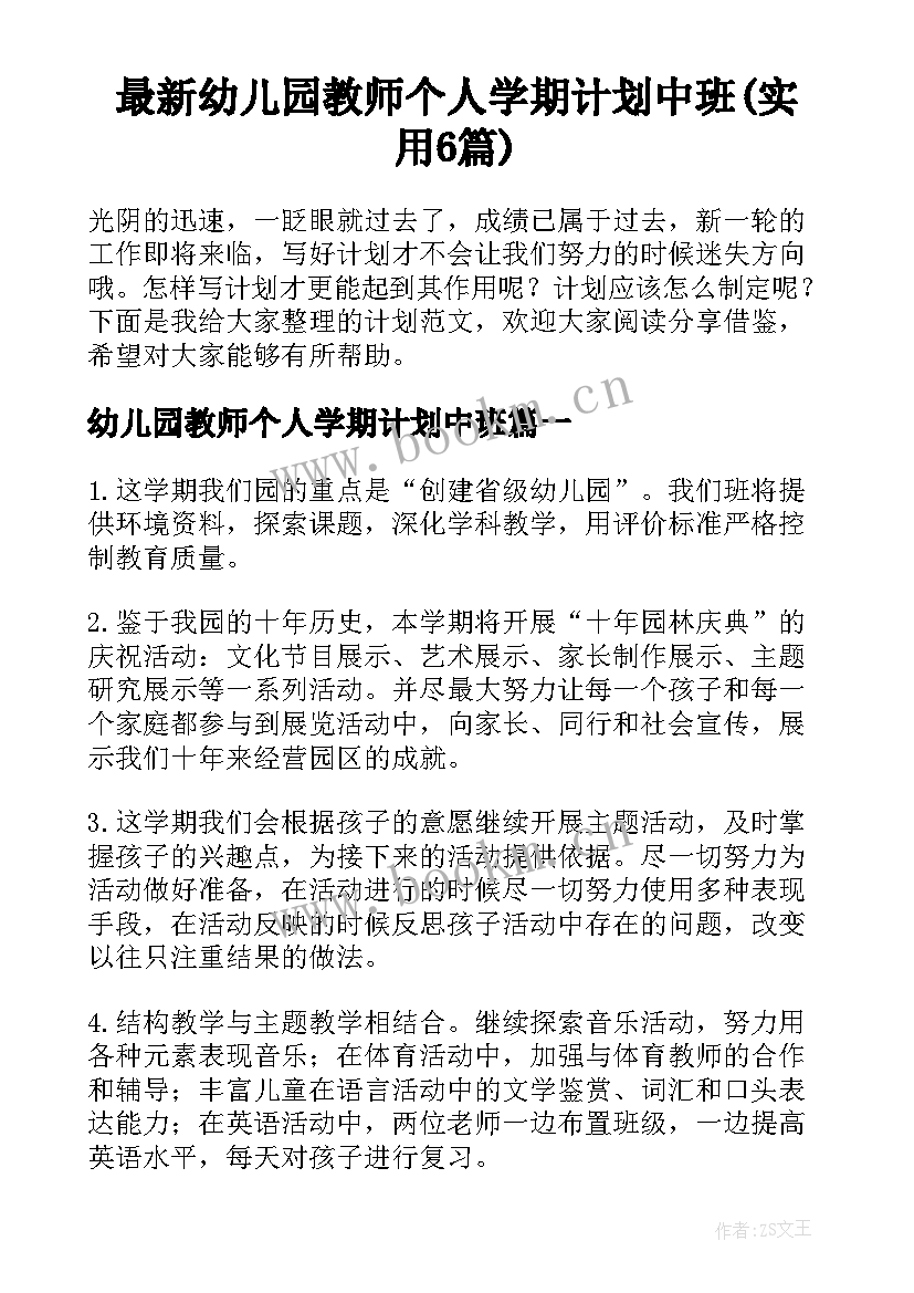 最新幼儿园教师个人学期计划中班(实用6篇)