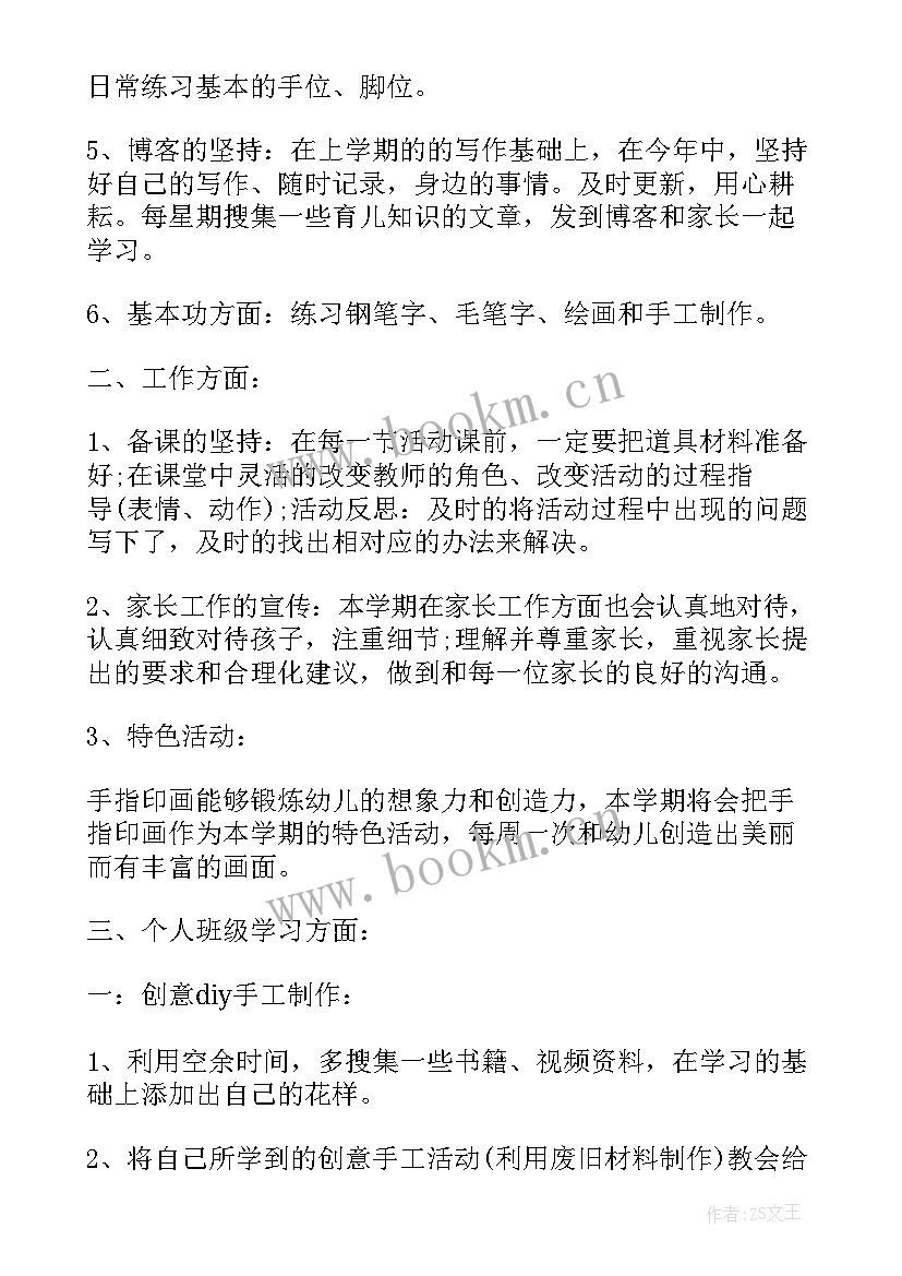 最新幼儿园教师个人学期计划中班(实用6篇)