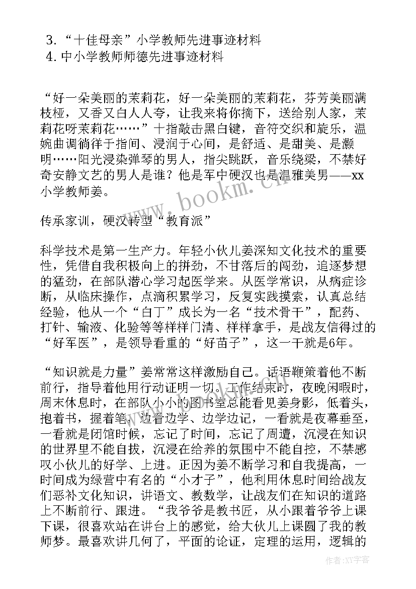 小学音乐教师事迹材料 小学教师先进事迹材料(大全7篇)