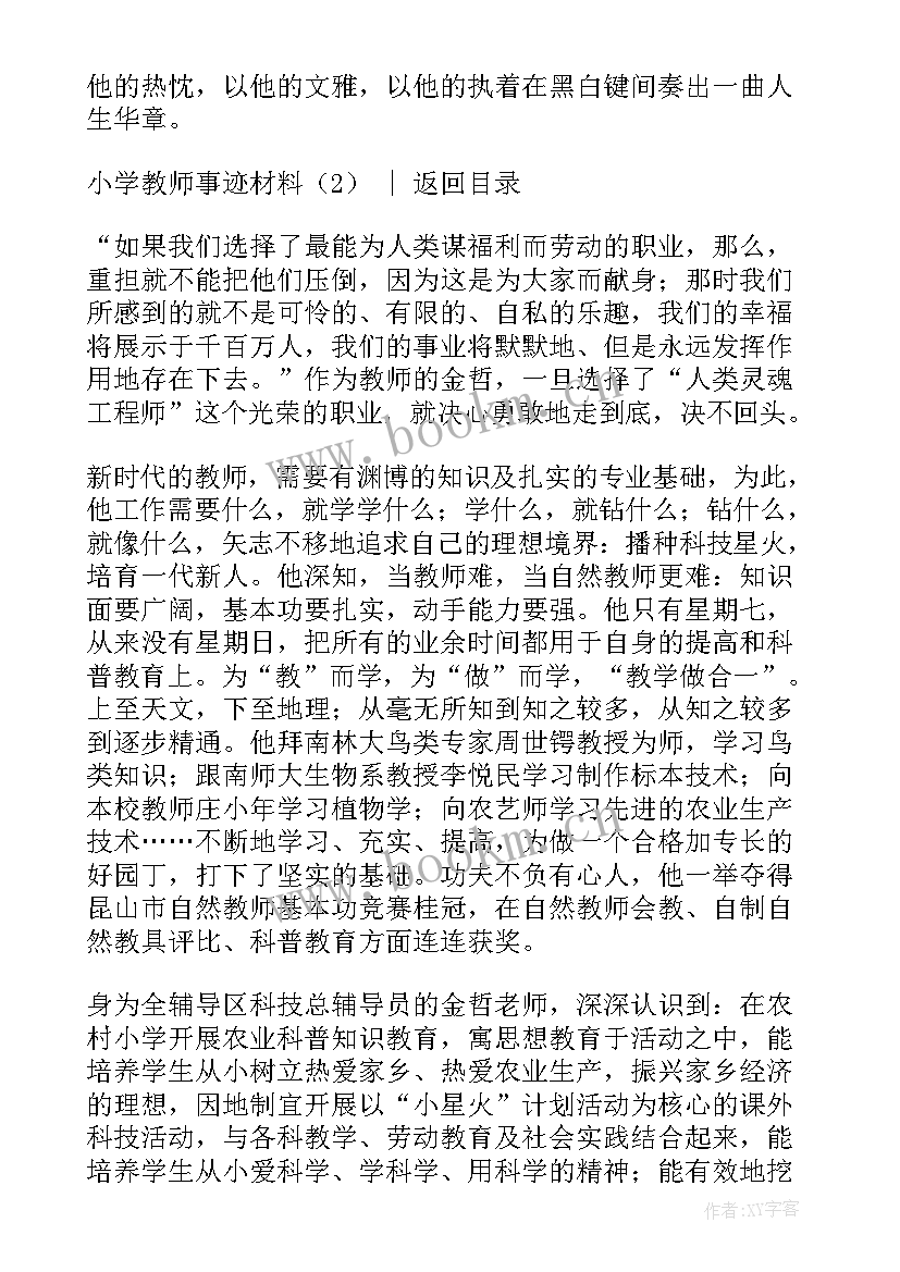 小学音乐教师事迹材料 小学教师先进事迹材料(大全7篇)