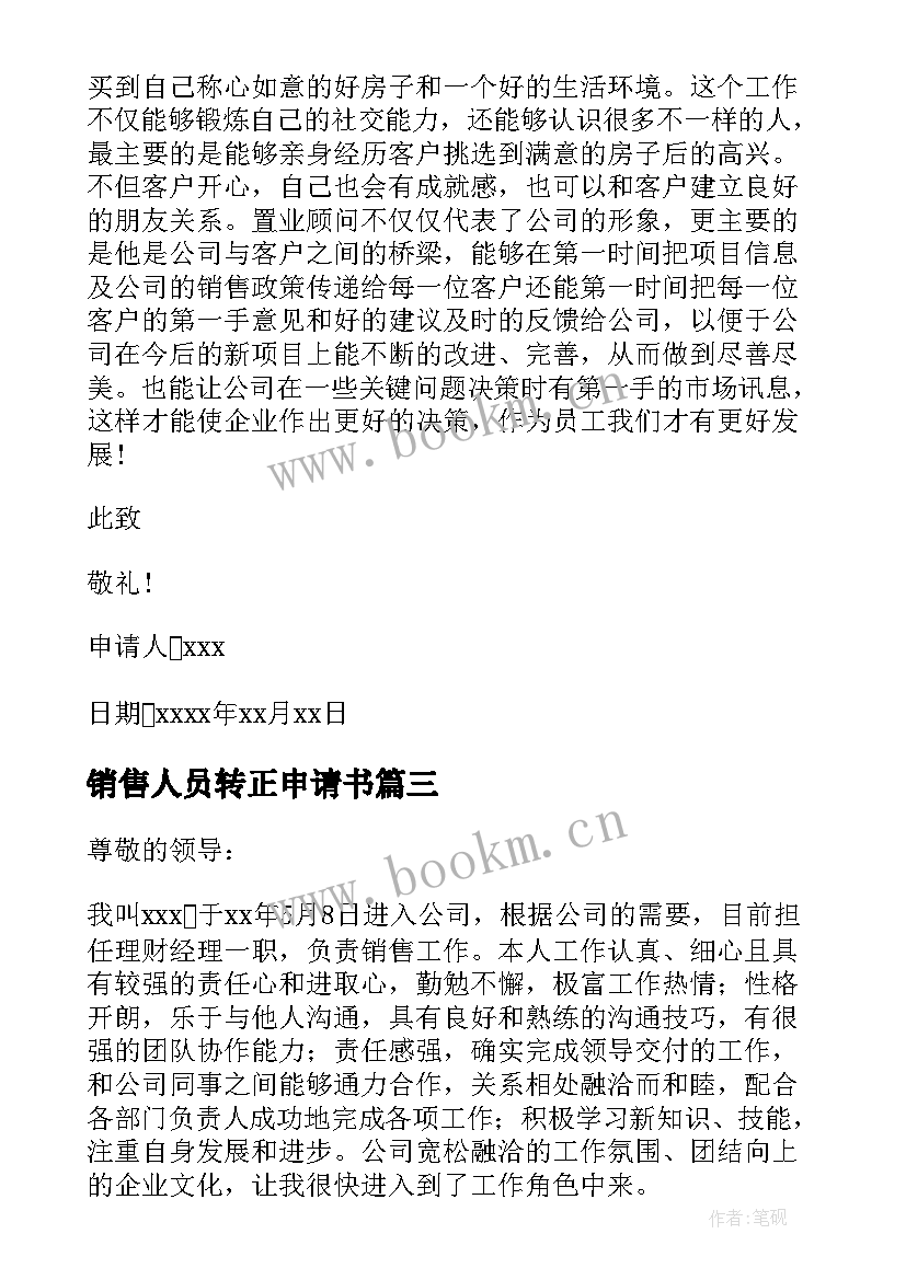 最新销售人员转正申请书 公司销售转正申请书(通用5篇)