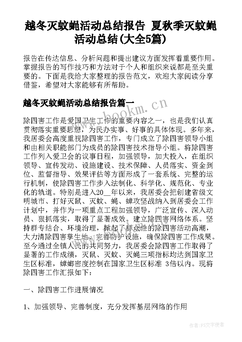 越冬灭蚊蝇活动总结报告 夏秋季灭蚊蝇活动总结(大全5篇)