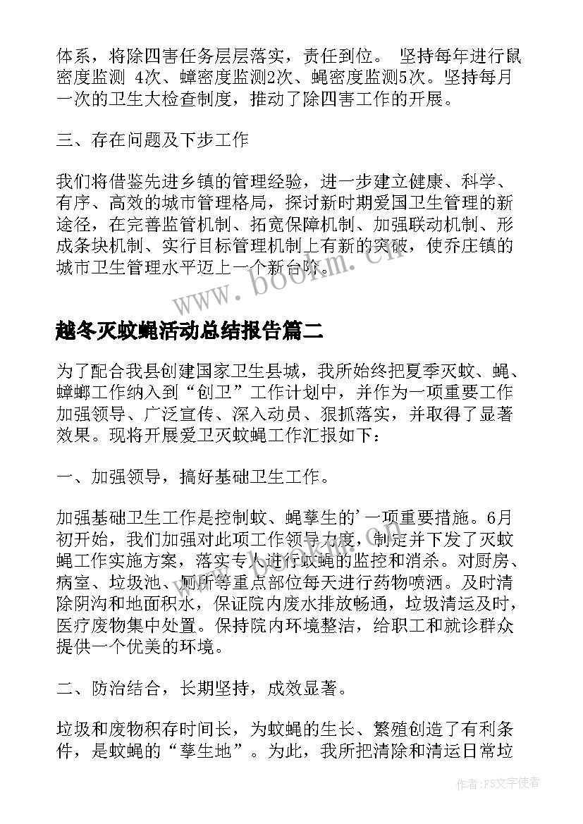 越冬灭蚊蝇活动总结报告 夏秋季灭蚊蝇活动总结(大全5篇)