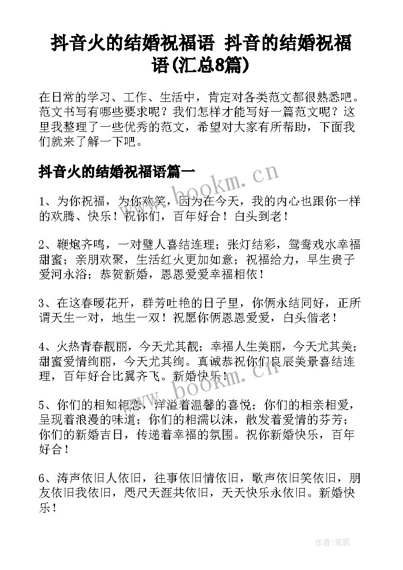 抖音火的结婚祝福语 抖音的结婚祝福语(汇总8篇)