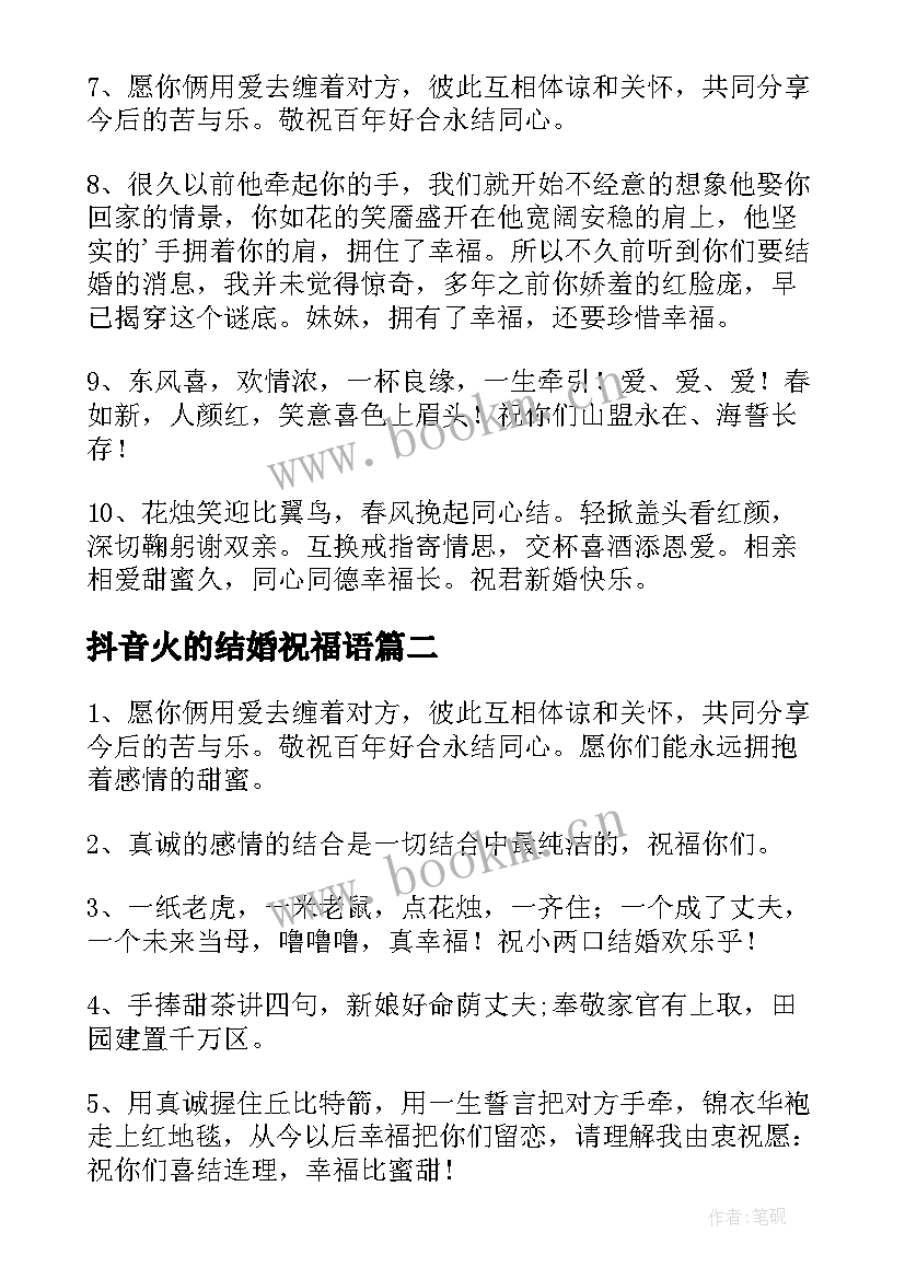 抖音火的结婚祝福语 抖音的结婚祝福语(汇总8篇)