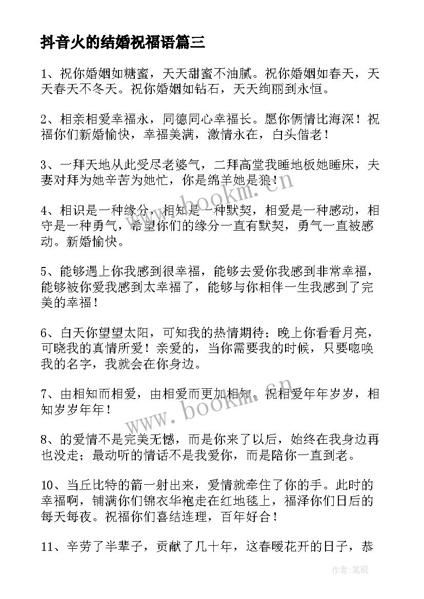 抖音火的结婚祝福语 抖音的结婚祝福语(汇总8篇)