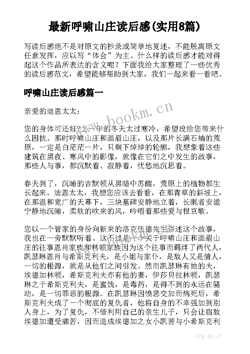 最新呼啸山庄读后感(实用8篇)