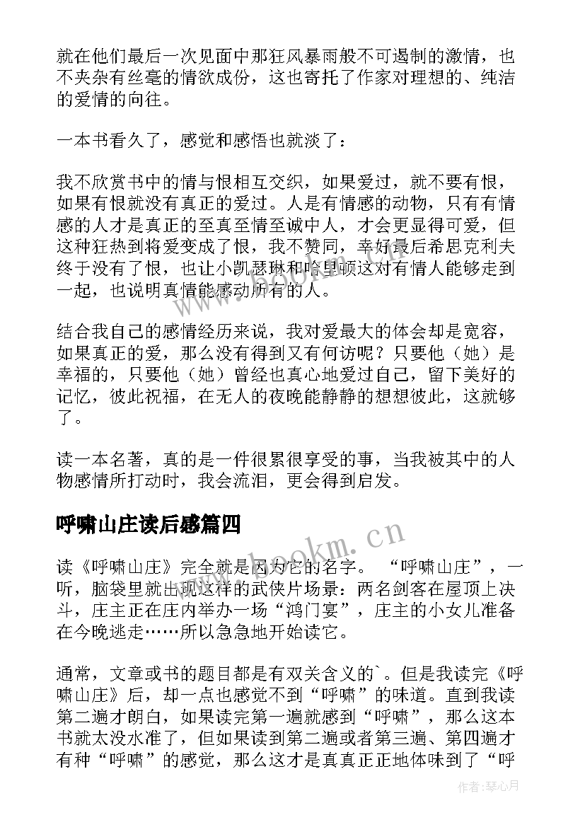 最新呼啸山庄读后感(实用8篇)