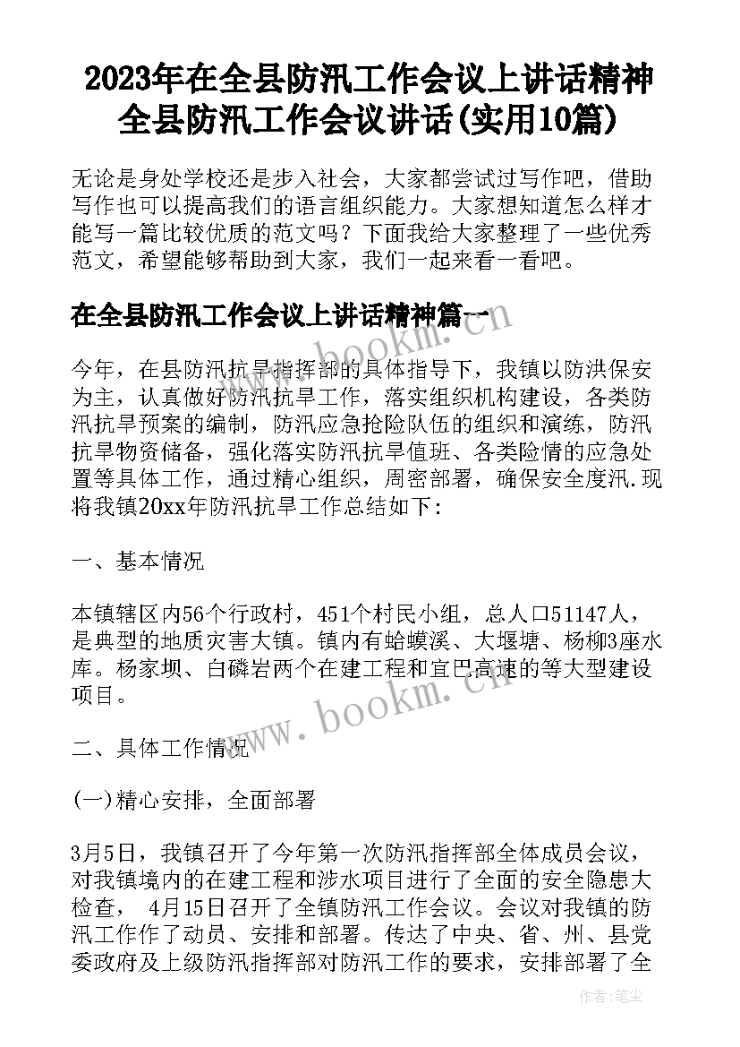 2023年在全县防汛工作会议上讲话精神 全县防汛工作会议讲话(实用10篇)