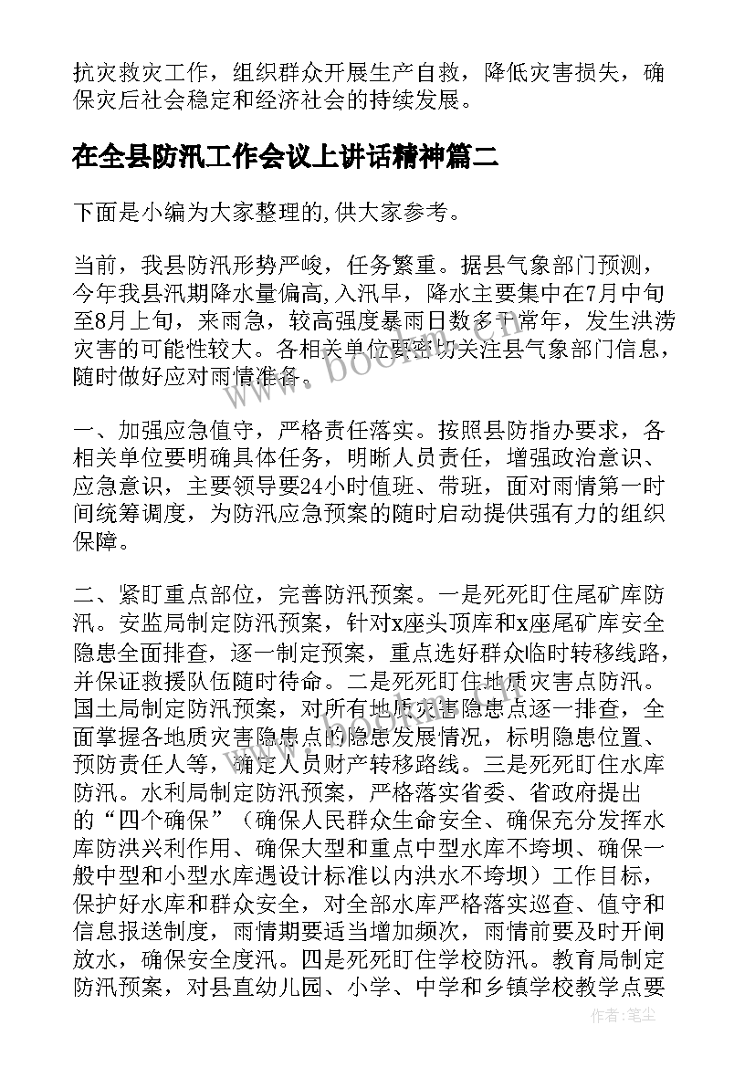 2023年在全县防汛工作会议上讲话精神 全县防汛工作会议讲话(实用10篇)