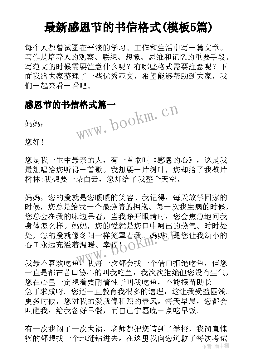 最新感恩节的书信格式(模板5篇)