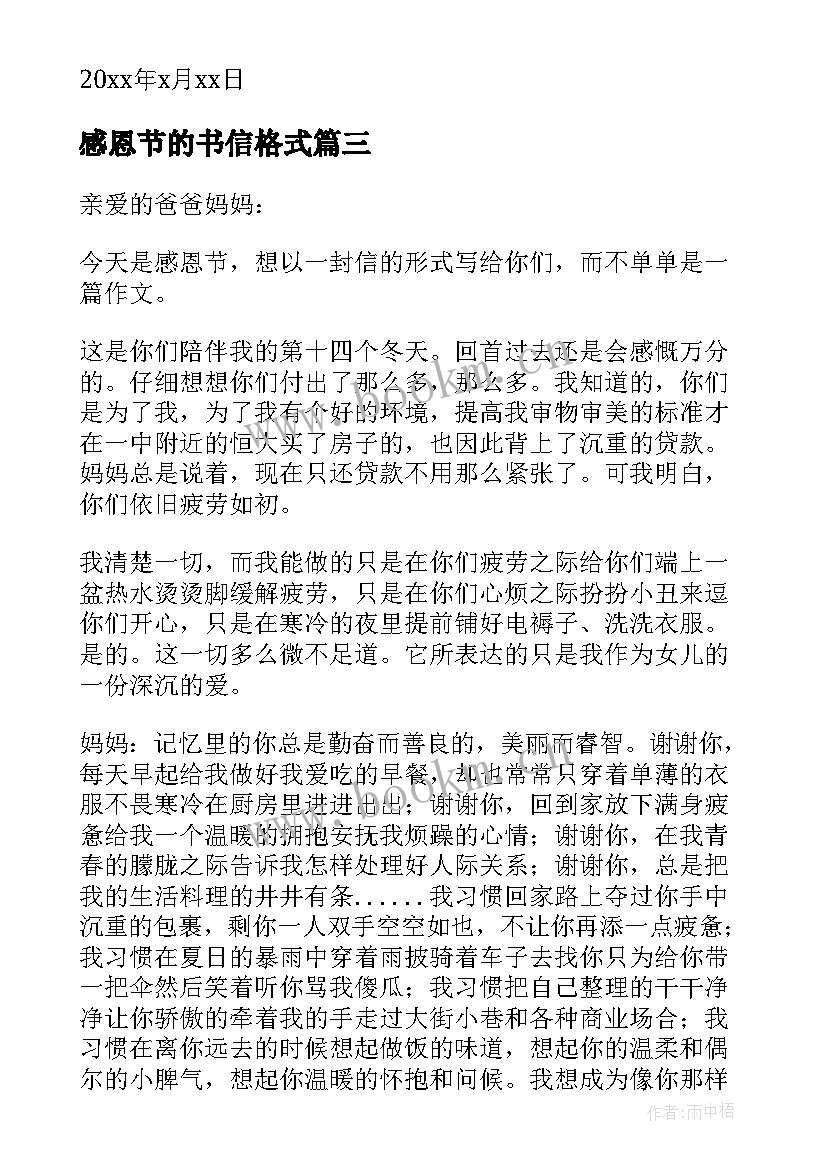 最新感恩节的书信格式(模板5篇)