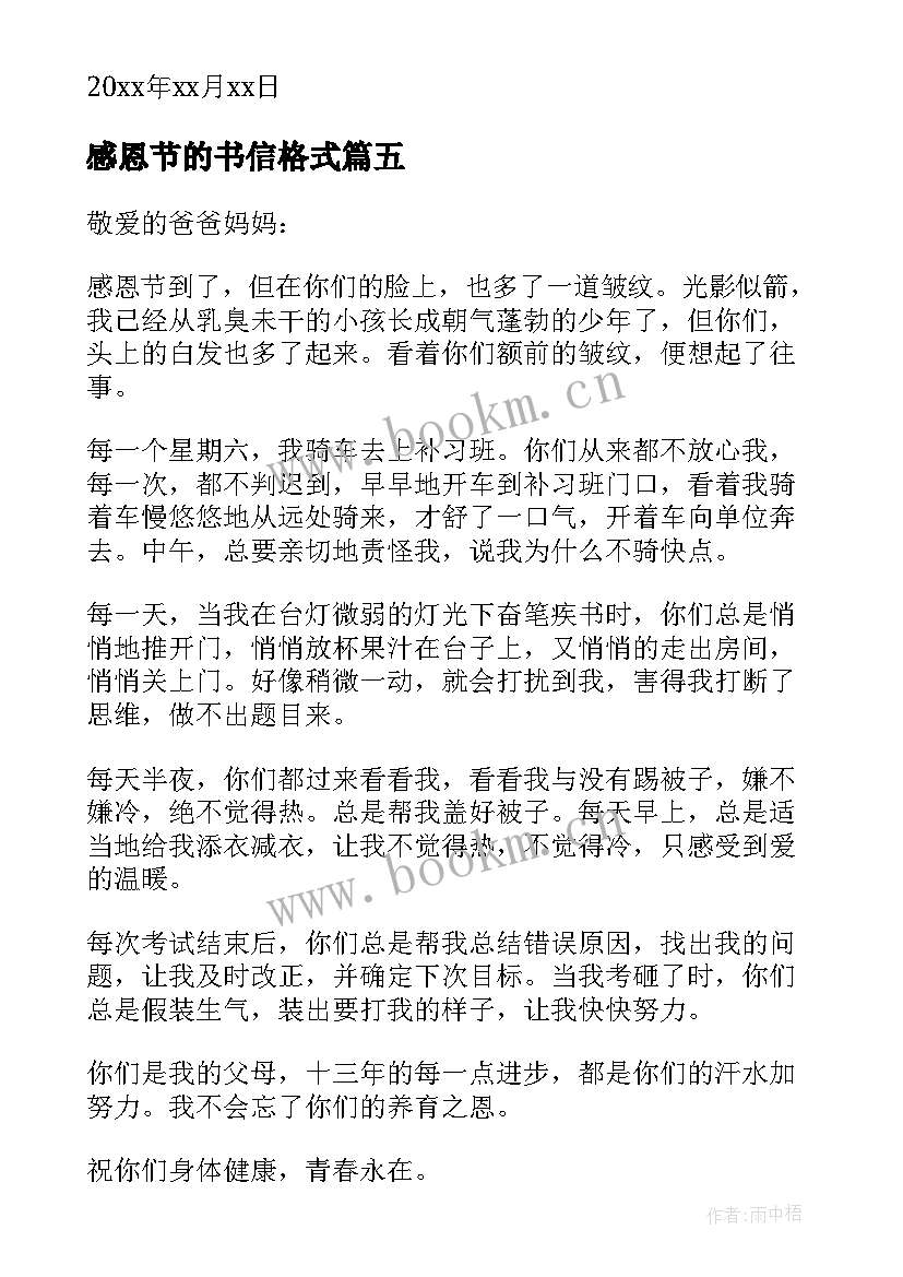 最新感恩节的书信格式(模板5篇)