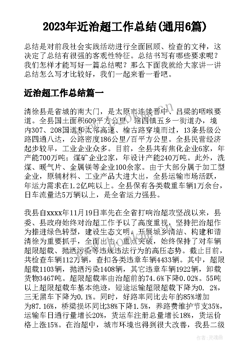 2023年近治超工作总结(通用6篇)