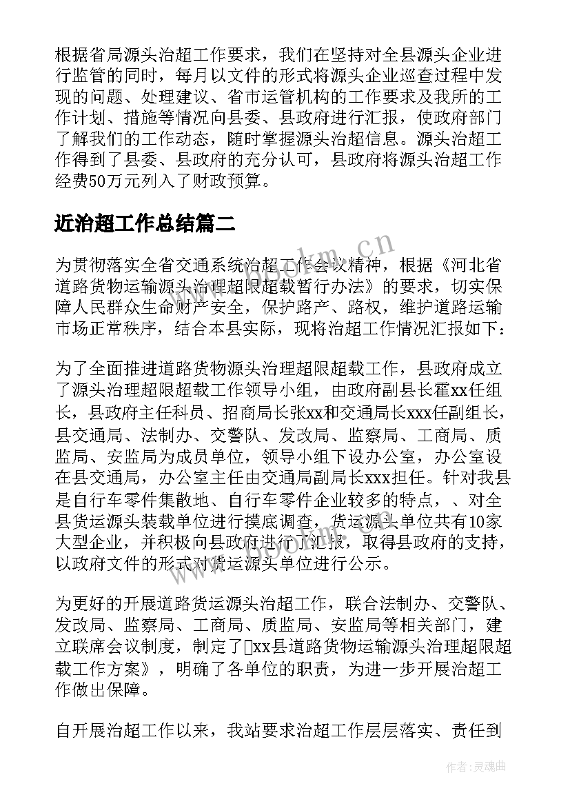 2023年近治超工作总结(通用6篇)