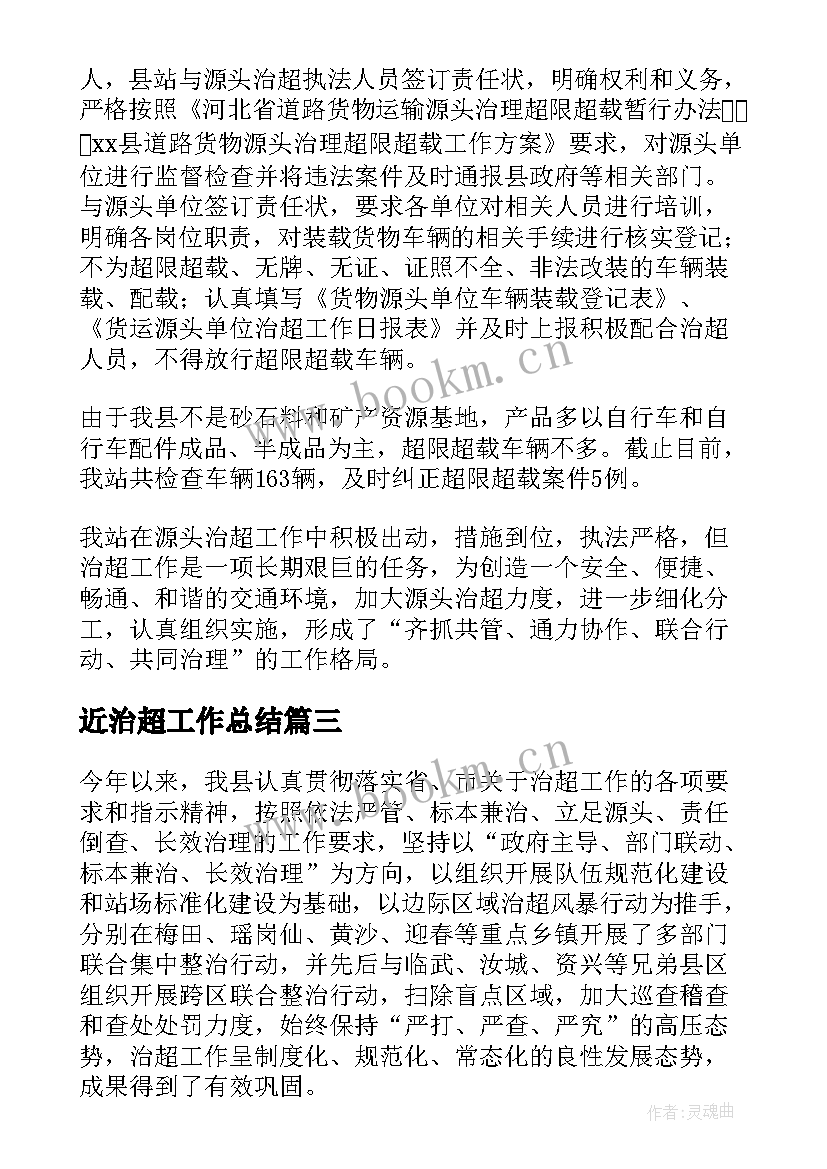 2023年近治超工作总结(通用6篇)