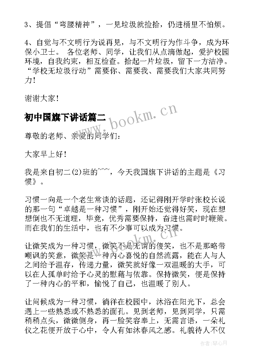 最新初中国旗下讲话 初中国旗下励志讲话(实用5篇)