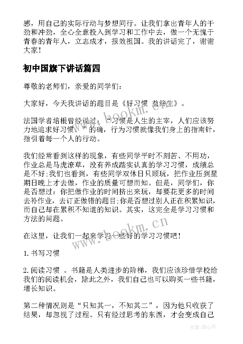 最新初中国旗下讲话 初中国旗下励志讲话(实用5篇)