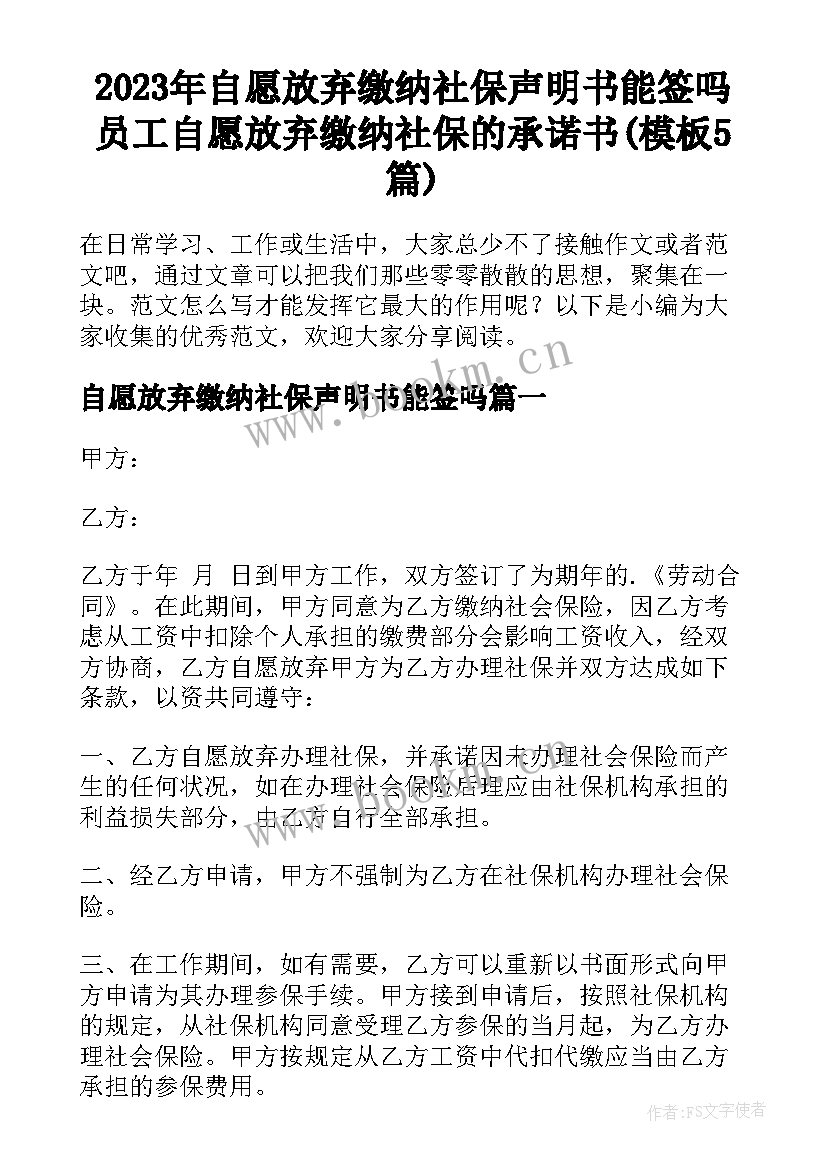 2023年自愿放弃缴纳社保声明书能签吗 员工自愿放弃缴纳社保的承诺书(模板5篇)