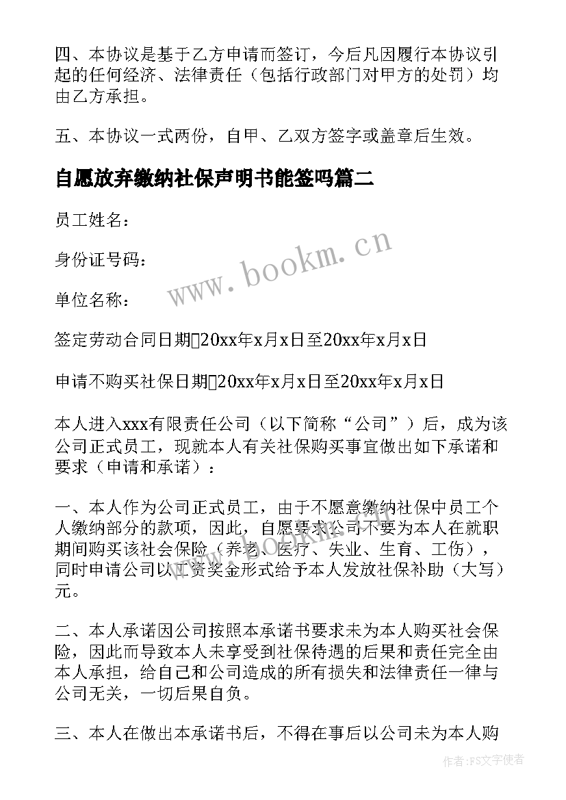 2023年自愿放弃缴纳社保声明书能签吗 员工自愿放弃缴纳社保的承诺书(模板5篇)