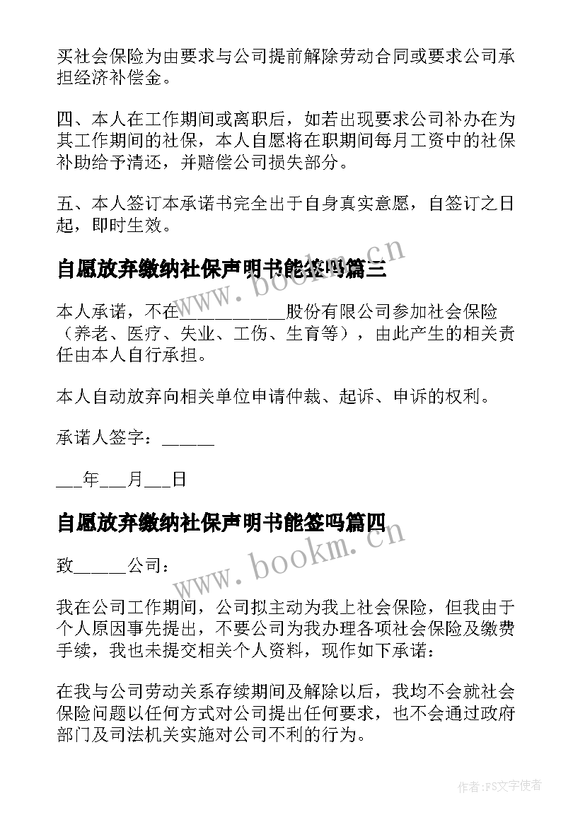 2023年自愿放弃缴纳社保声明书能签吗 员工自愿放弃缴纳社保的承诺书(模板5篇)