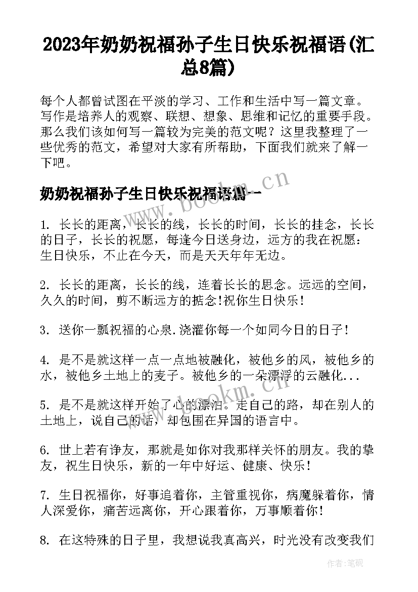 2023年奶奶祝福孙子生日快乐祝福语(汇总8篇)