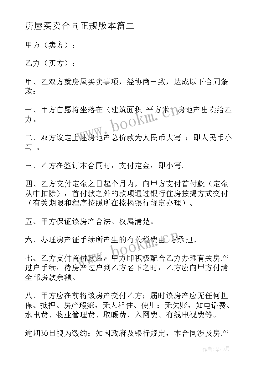 最新房屋买卖合同正规版本 正规版房屋买卖合同(汇总8篇)