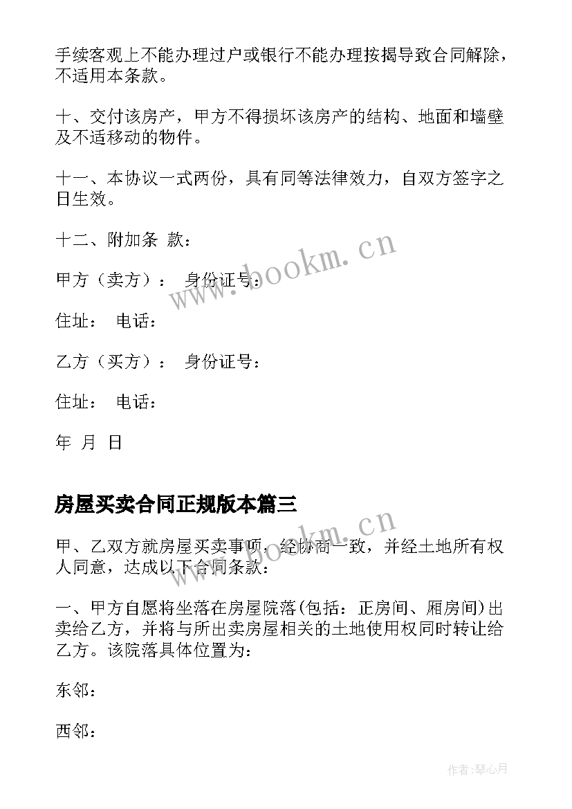 最新房屋买卖合同正规版本 正规版房屋买卖合同(汇总8篇)