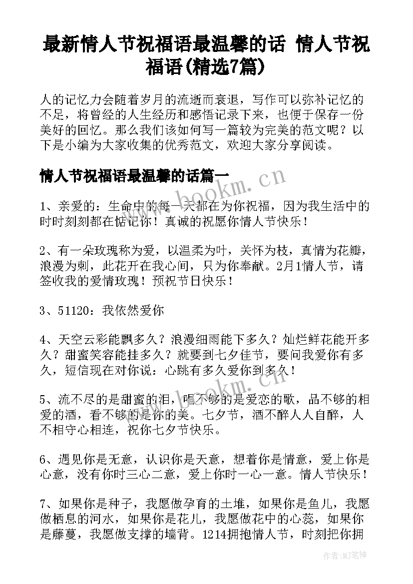 最新情人节祝福语最温馨的话 情人节祝福语(精选7篇)