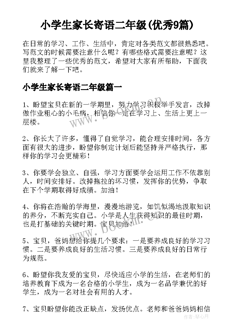 小学生家长寄语二年级(优秀9篇)