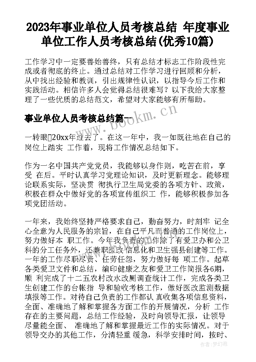 2023年事业单位人员考核总结 年度事业单位工作人员考核总结(优秀10篇)