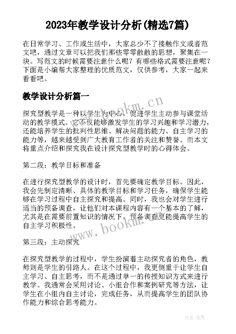 2023年教学设计分析(精选7篇)