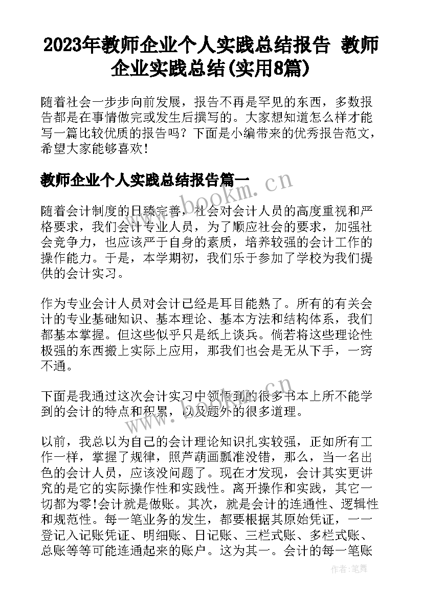 2023年教师企业个人实践总结报告 教师企业实践总结(实用8篇)