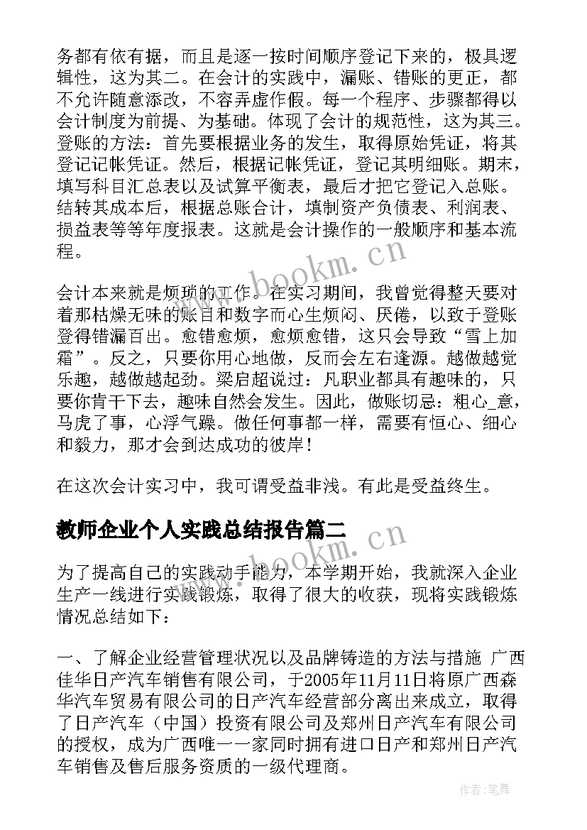 2023年教师企业个人实践总结报告 教师企业实践总结(实用8篇)