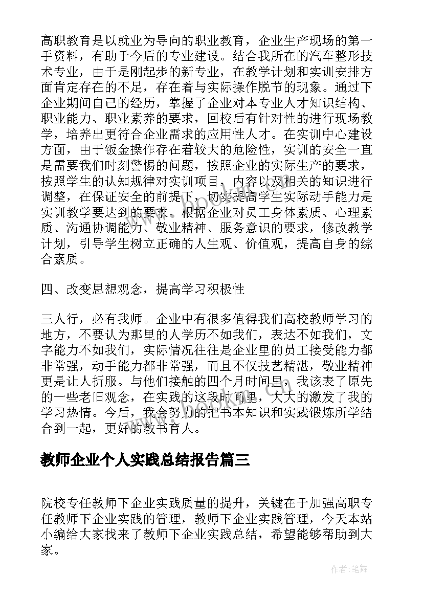 2023年教师企业个人实践总结报告 教师企业实践总结(实用8篇)