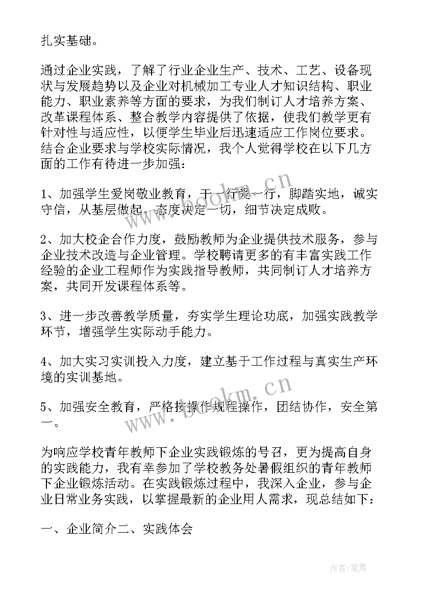 2023年教师企业个人实践总结报告 教师企业实践总结(实用8篇)